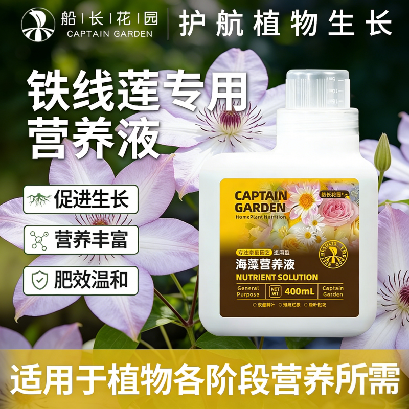 铁线莲专用有机水溶复合肥海藻氨基酸室内养花盆栽植物通用营养液