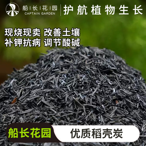 园艺稻壳炭天然钾肥养花种菜通用