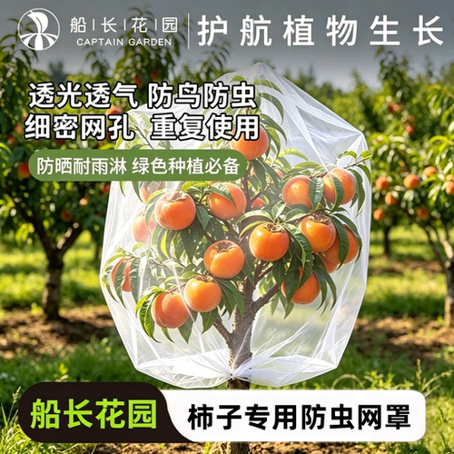 柿子防虫网罩带抽绳拉链果树防鸟网罩园艺防护网透明防虫防鸟纱网