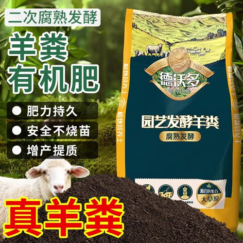 德沃多肥料纯羊粪发酵有机肥果蔬植物花卉专用腐熟羊屎农家肥通用