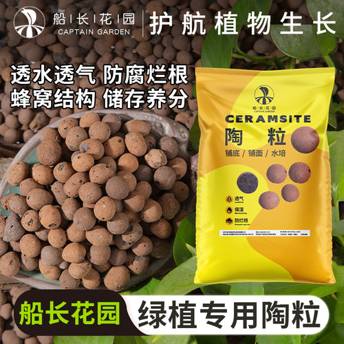 船长花园花卉绿植多肉通用陶粒