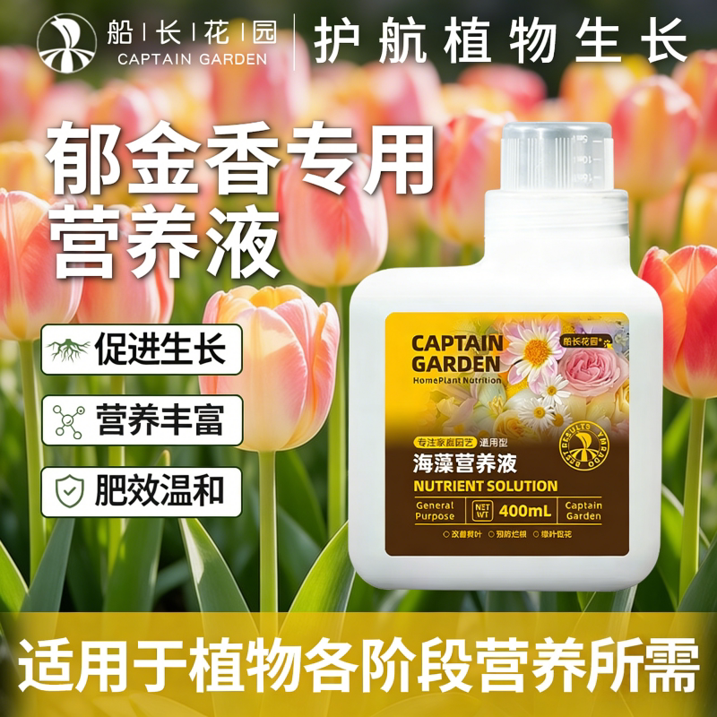 郁金香专用有机水溶复合海藻种球阳台养花种菜盆栽植物通用营养液