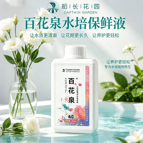 百花泉水培鲜花保鲜剂植物营养液