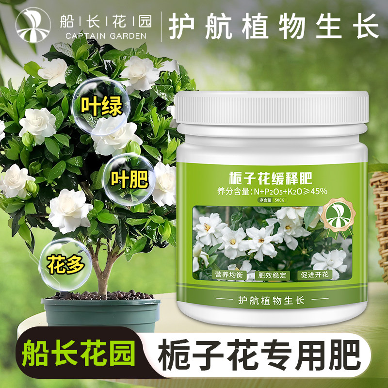 船长花园栀子花缓释肥500G图片