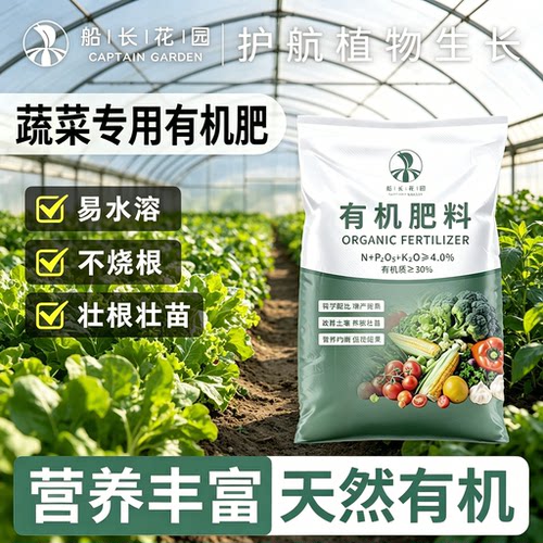 船长花园蔬菜专用有机肥氮磷钾