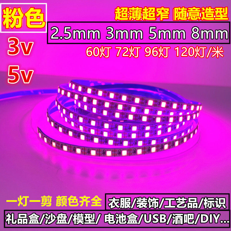 led灯带3v5v6v粉红色高亮120灯电池盒窄小沙盘玫红光USB衣服装饰,家装灯饰光源,室内LED灯带,淘宝优惠券,粉丝福利购,淘宝优惠卷
