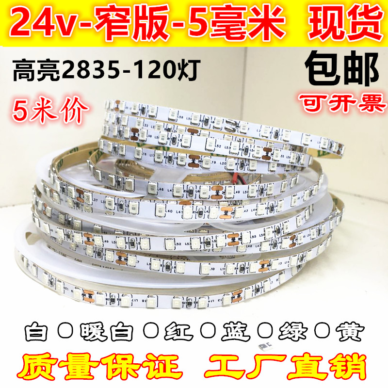 24v5毫米细条红蓝绿光led灯带