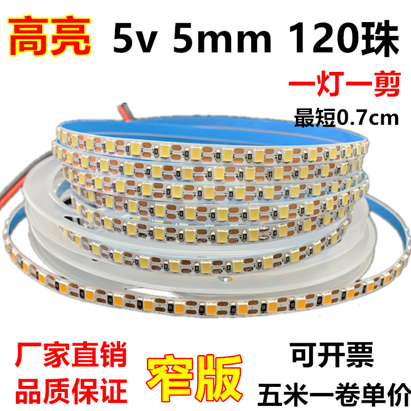 LED灯带5v窄版5mm120灯暖白光蓝光4000K灯条5毫米led软条电池灯条