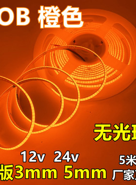 窄版COB灯带12v3mm橙色5mm宽琥珀光384灯橘黄软灯条cob冰蓝粉红色