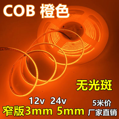 cob橙色窄版小灯带12v24v