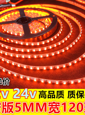 高亮24V12v窄版5MM橙色120灯橘红色桔色led灯带展柜装饰酒吧灯条