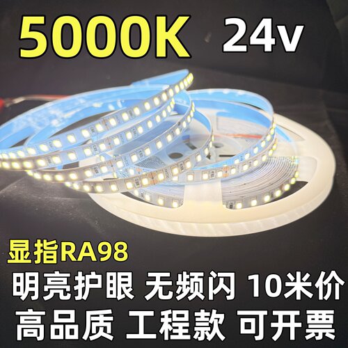5000K灯带24v高显指RA98软自粘