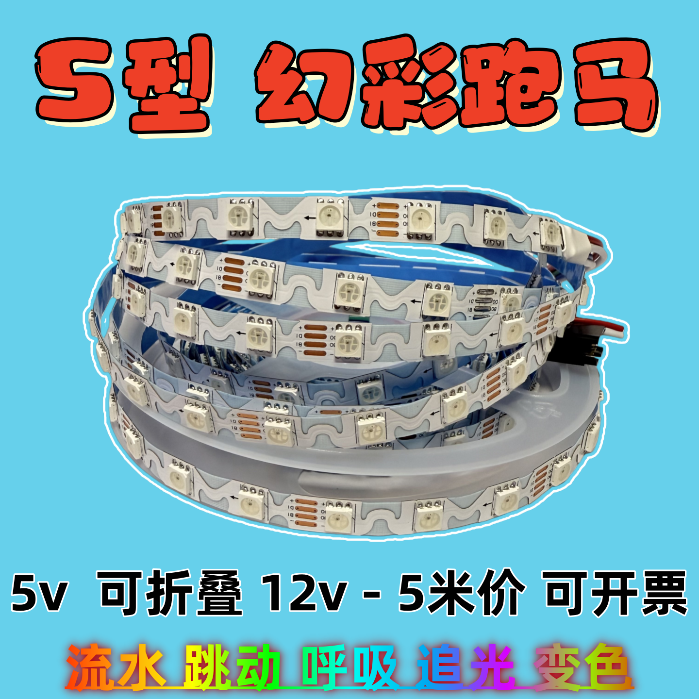 S型幻彩灯带可弯曲折叠自粘LED灯条12V广告字内置5v跑马流水渐变,家装灯饰光源,室内LED灯带,淘宝优惠券,粉丝福利购,淘宝优惠卷