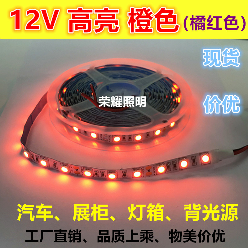 12v高亮背光源桔红色led灯带防水