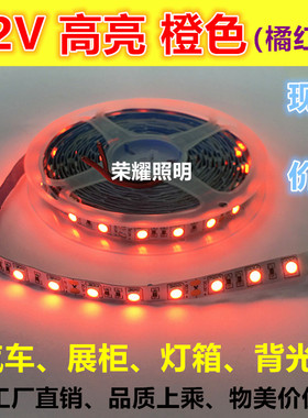 12V橙色LED灯带5050高亮橙光灯条广告灯箱背光源桔红色防水灯条