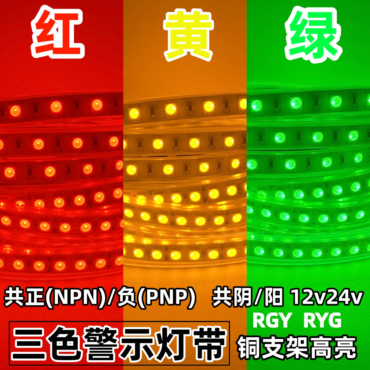 RGY红黄绿LED灯带24v共正阳NPN共阴负PNP三色警示自动化指示灯12v