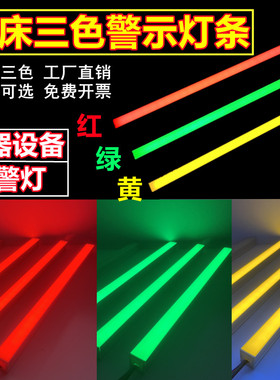 设备三色灯带机床警示灯条24v共正共负运行指示LED红绿黄信号灯条