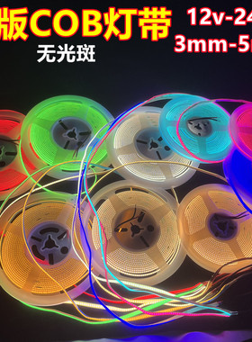 超窄3MMcob灯条LED12v5毫米窄版COB灯带24v无光斑线型灯铝槽展柜