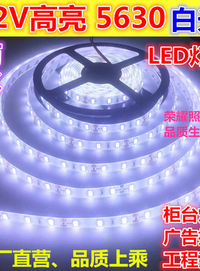 LED灯带高亮12V白色5630户外防水白红蓝绿光灯条工程KTV广告灯箱