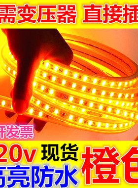 220v高亮防水橙色led灯带5730橘红色软灯条高压桔色背光源户外LED