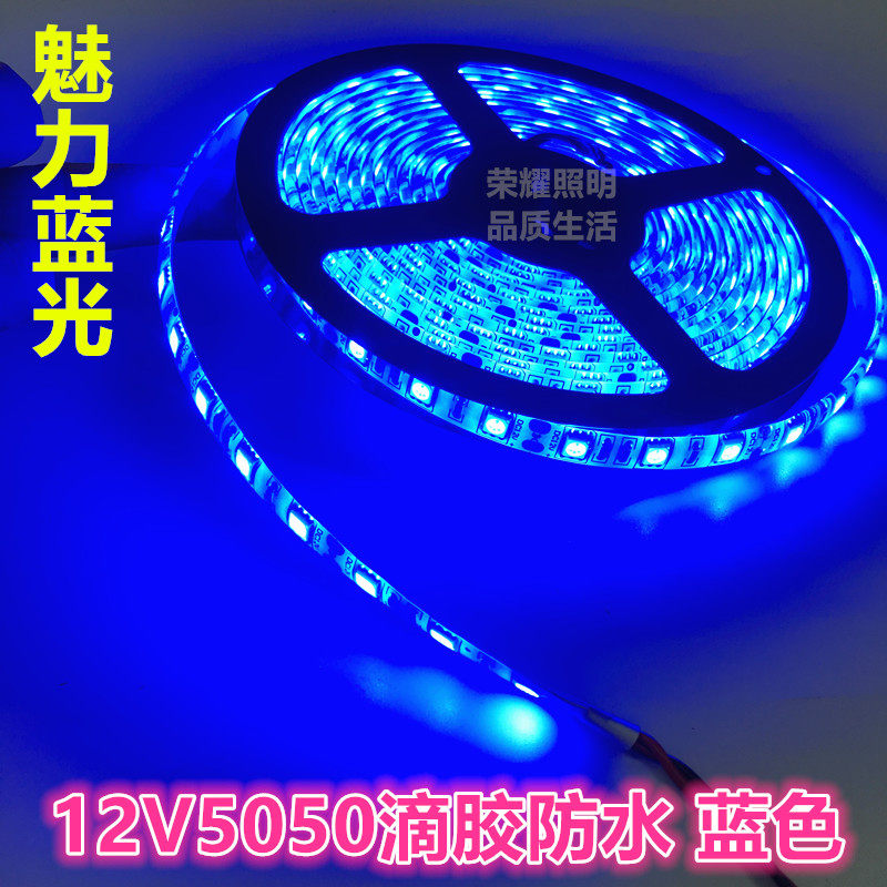 12v超亮蓝色灯带5050暖白滴胶防水rgb七彩红绿蓝灯条酒吧ktv装饰