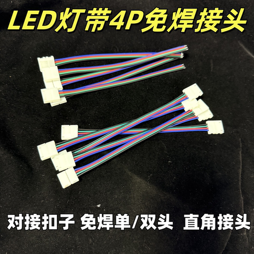 4P免焊接头卡扣七彩灯带