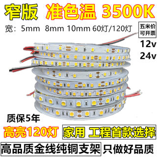 3500K灯带12v高亮24v5mm低压8mm120珠3500k防水LED软灯条线形自粘