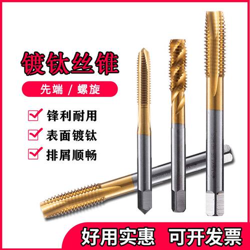 镀钛丝锥先端螺尖丝锥螺旋丝攻