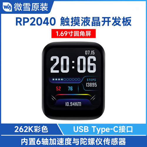 RP2040微控制器双核ARM触摸液晶开发板 带1.69寸圆角LCD触控屏幕