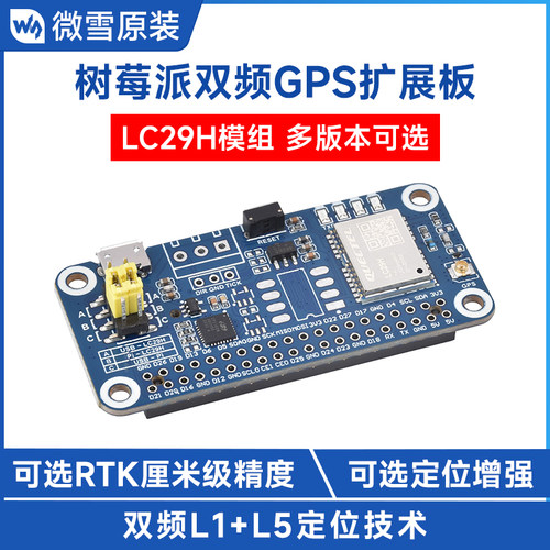 微雪 RTK厘米级高精度定位LC29H系列树莓派双频GPS模块GNSS扩展板