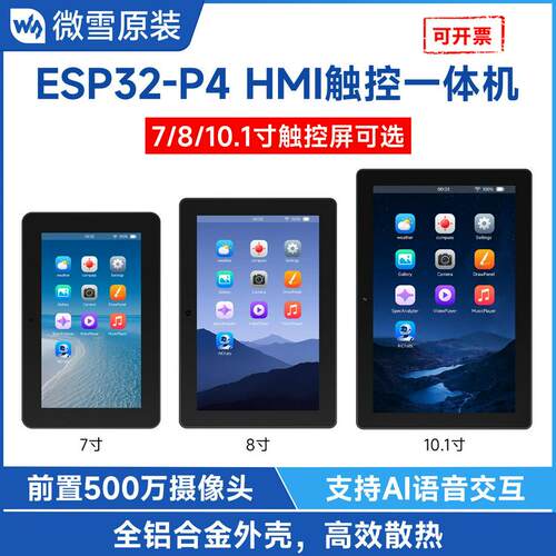 ESP32-P4-WIFI6 7/8/10.1英寸 十点触控屏 HMI一体机 支持小智 AI