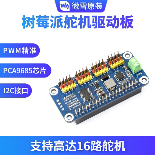 微雪 树莓派4B/3B+/Zero W PWM驱动模块 16路舵机驱动板 12C接口