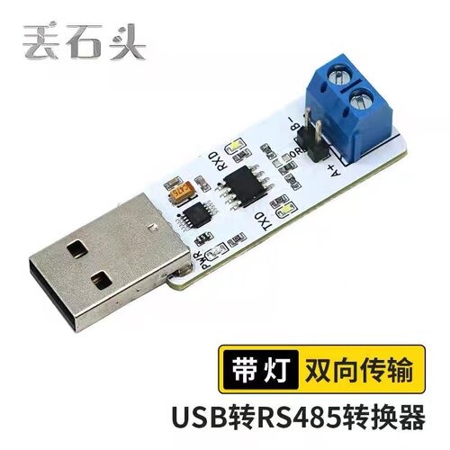 丢石头 USB转RS485串口模块工业级USB TO 485通信转换器 双向传输