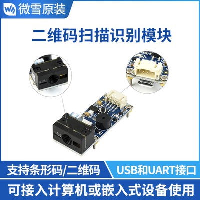 条形码 二维码 Barcode QR 扫描识别模块 支持PDF417/Data Matrix