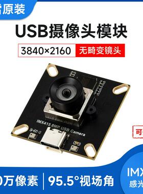 800万像素USB 2.0接口摄像头模块IMX415感光芯片 双麦克风 无畸变