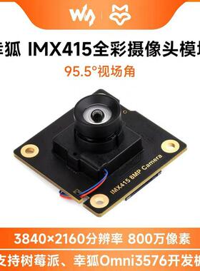 微雪 树莓派5/Luckfox IMX415芯片 摄像头模块 广角镜头800万像素