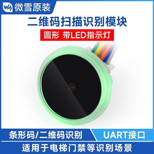 Barcode Scanner Module (D)二维条形码扫描模组 圆形带LED指示灯