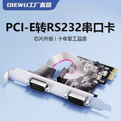 DIEWU PCIe串口卡台式机PCI-E转2COM口DB9针RS232多串口卡