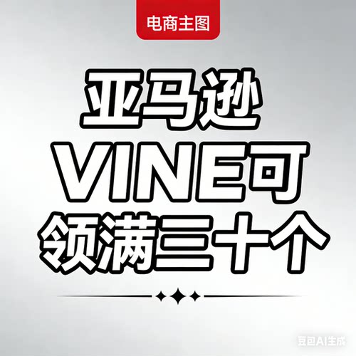 亚马逊定制vine绿标 全站点本土资源
