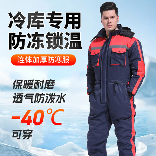 冷库防寒连体防冻保暖冻库冬钓专用防风户外工作服加厚套装一体式
