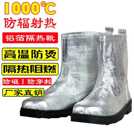 耐高温铝箔隔热靴反射热1000度耐高温鞋防护靴消防靴隔热防火冶炼
