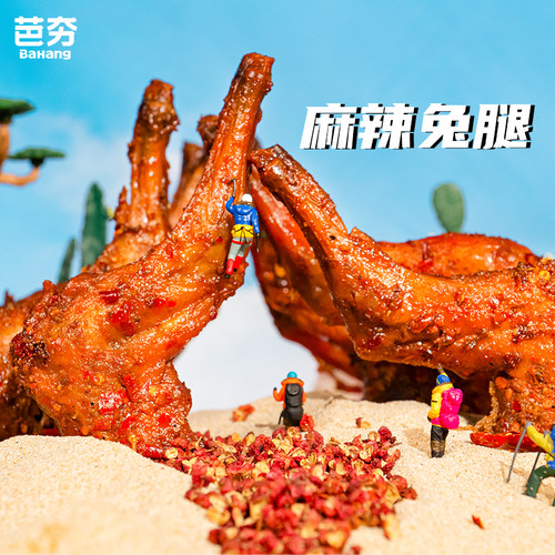 芭夯麻辣鲜香兔腿四川自贡特产