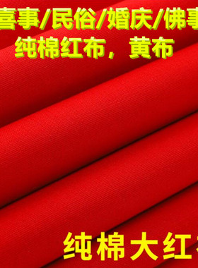 纯棉红布布料结婚用大红布