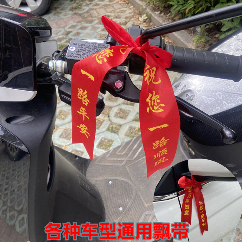 新车专用飘带彩带红绳定制图片
