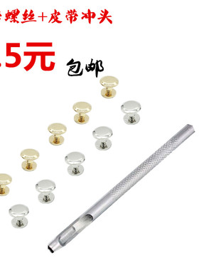 黄铜皮带螺丝皮带头配件腰带冲孔冲头打孔冲子皮革开孔器打孔工具
