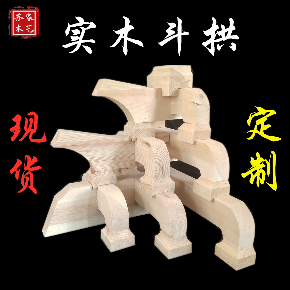 东阳木雕仿古建筑实木斗拱雀替中式平身科角科寺庙牌坊装修现货