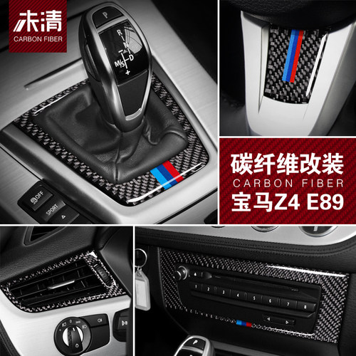 适用于宝马Z4/E89改装碳纤维中控面板档位空调出风口方向盘装饰贴