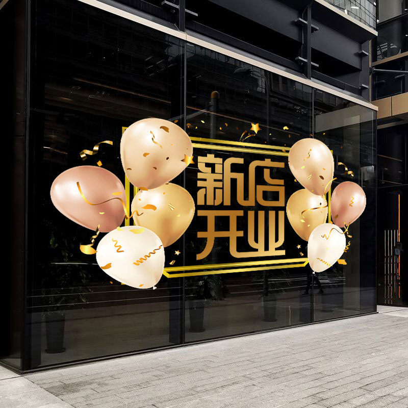 开业大吉门贴美容院水果店铺新开张气氛布置装饰静电橱窗玻璃贴纸