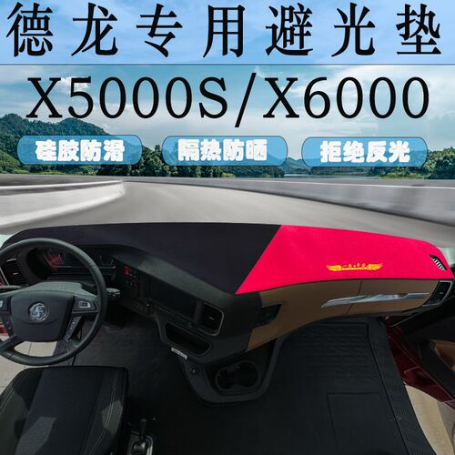适用德龙X5000S/X6000货车工作台垫 X3000/X5000驾驶室装饰遮光垫