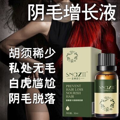 阴毛生长液增毛膏浓密白变黑眉毛快速增长私处毛发男女通用精华液